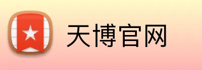 天博官网 logo